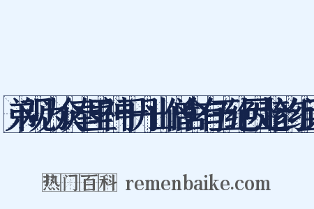 弟观为众奉里神于丹山僧舍有五绝因趁韵组词是什么意思的图片